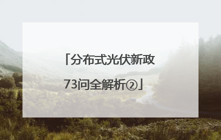 分布式光伏新政73问全解析②